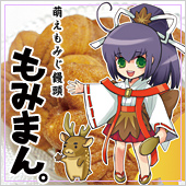 もみまん。