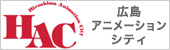 広島アニメーションシティ