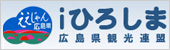 広島県観光連盟 iひろしま