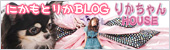 にかもとりかBLOG りかちゃんHOUSE