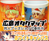 広島オタクマップ ホワイトキャンバス
