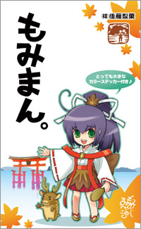 もみまん。パッケージ