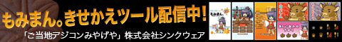 もみまん着せ替えコンテンツ