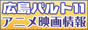 広島バルト11アニメ映画情報