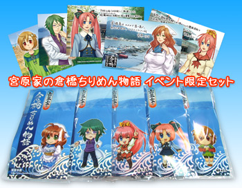 宮原家の倉橋ちりめん物語 イベント限定セット