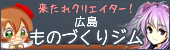広島ものづくりジム