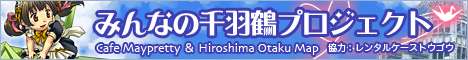みんなの千羽鶴プロジェクト