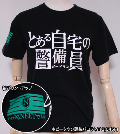 とある自宅の警備員Tシャツ