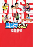 ミゼラぶる! (ジェッツコミックス)
