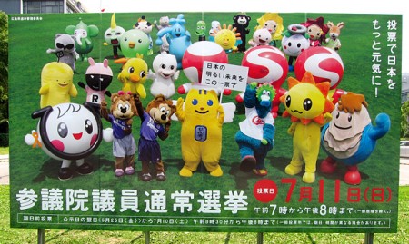 参考:参議院議員通常選挙ポスターに広島県のご当地ゆるキャラが大集合
