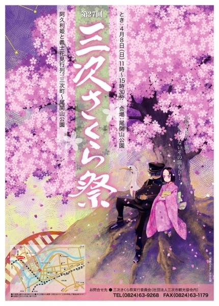 三次さくら祭り ポスター 三次さくら祭り ポスター