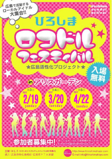 ひろしまロコドルフェスティバル ひろしまロコドルフェスティバル