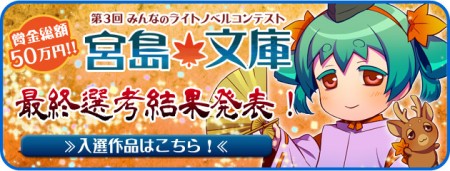 宮島文庫最終結果