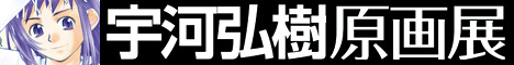 宇河弘樹原画展